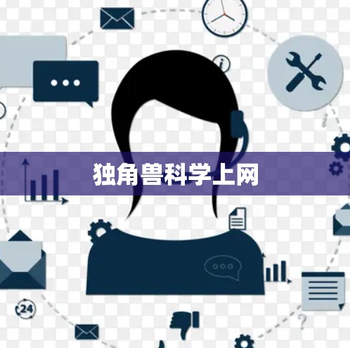独角兽科学上网