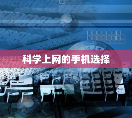 科学上网的手机选择