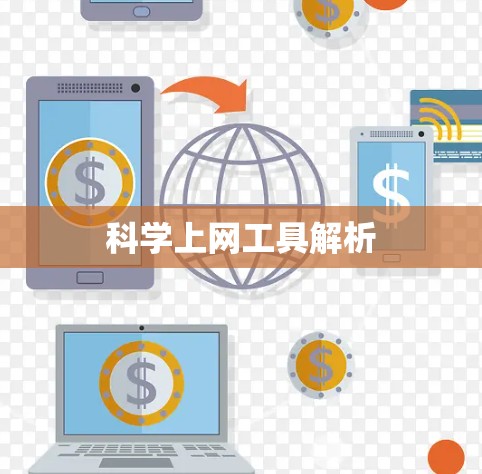 科学上网工具解析