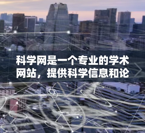 科学网是一个专业的学术网站，提供科学信息和论文下载服务。以下是关于科学网的详细介绍