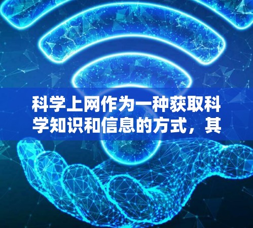 科学上网作为一种获取科学知识和信息的方式，其背后有着丰富的理论和实践基础。以下是一些主要的原因