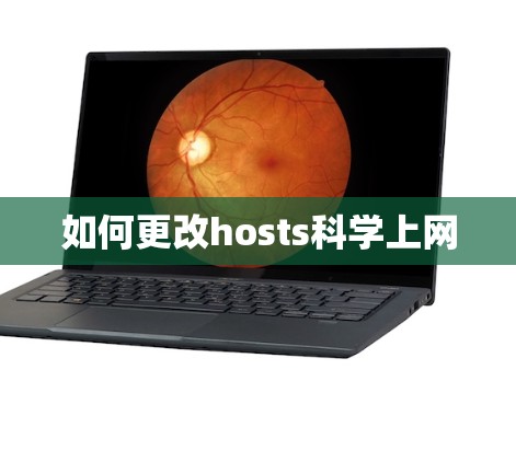 如何更改hosts科学上网
