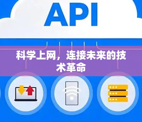 科学上网，连接未来的技术革命
