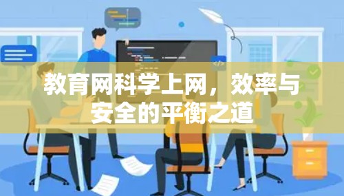 教育网科学上网，效率与安全的平衡之道