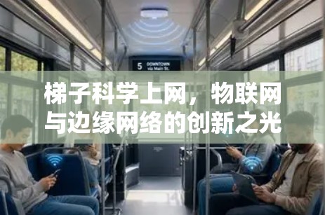 梯子科学上网，物联网与边缘网络的创新之光