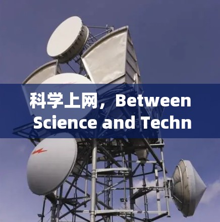 科学上网，Between Science and Technology in the Digital Age