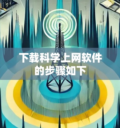 下载科学上网软件的步骤如下