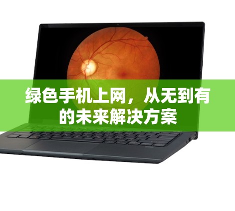 绿色手机上网，从无到有的未来解决方案