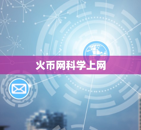火币网科学上网