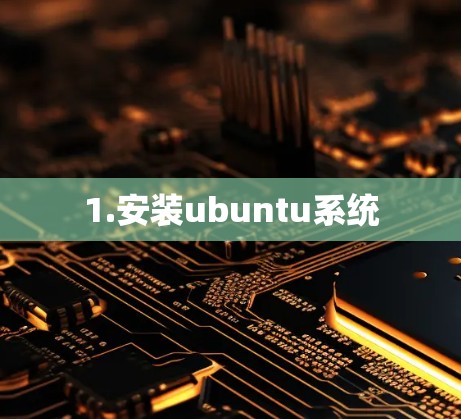 1.安装ubuntu系统