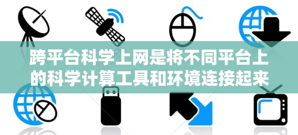 跨平台科学上网是将不同平台上的科学计算工具和环境连接起来，以提高效率。以下是一步步的指南，帮助您实现这一目标