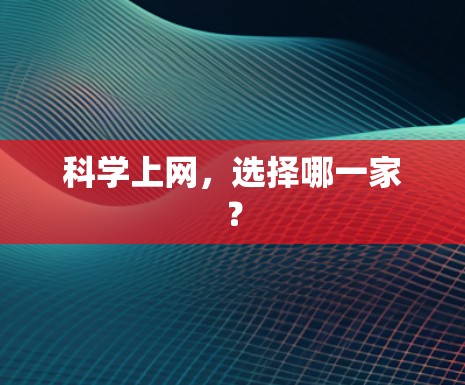 科学上网，选择哪一家？
