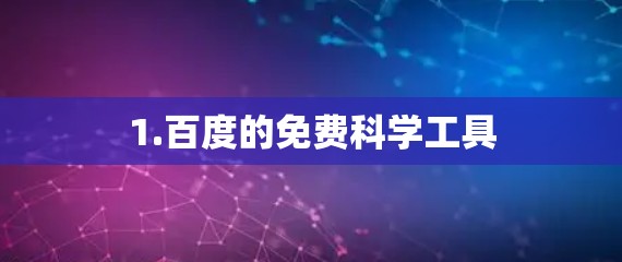 1.百度的免费科学工具