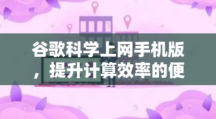 谷歌科学上网手机版，提升计算效率的便捷选择