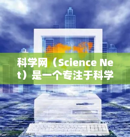 科学网（Science Net）是一个专注于科学和学术资源的网站，提供大量学术论文、研究报告和研究数据。如果您想在科学网上打开功能，通常需要按照以下步骤进行操作