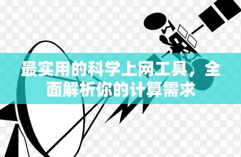 最实用的科学上网工具，全面解析你的计算需求