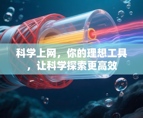 科学上网，你的理想工具，让科学探索更高效