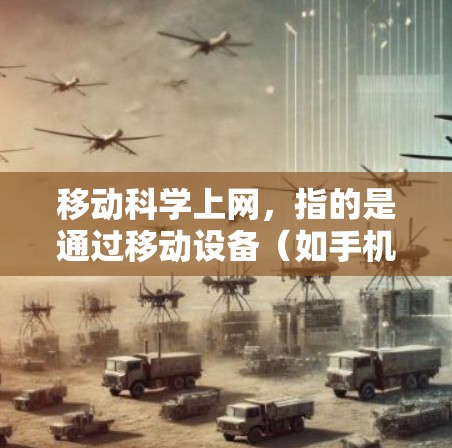移动科学上网，指的是通过移动设备（如手机）接入网络，使用移动数据端进行信息传输和共享。以下是一些原因可能吸引用户选择移动科学上网