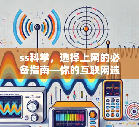 ss科学，选择上网的必备指南—你的互联网选择之路