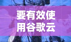要有效使用谷歌云盘和科学上网,您可以按照以下步骤进行 要有效使用谷歌云盘和科学上网,您可以按照以下步骤进行
