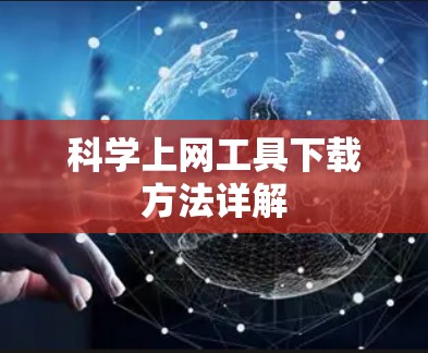 科学上网工具下载方法详解
