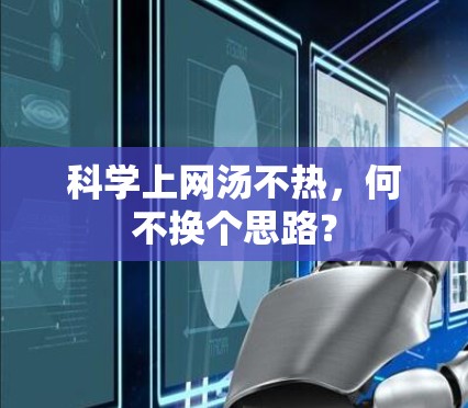 科学上网汤不热，何不换个思路？