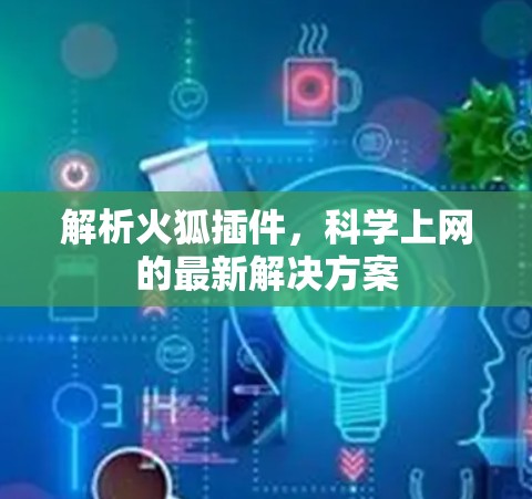 解析火狐插件，科学上网的最新解决方案