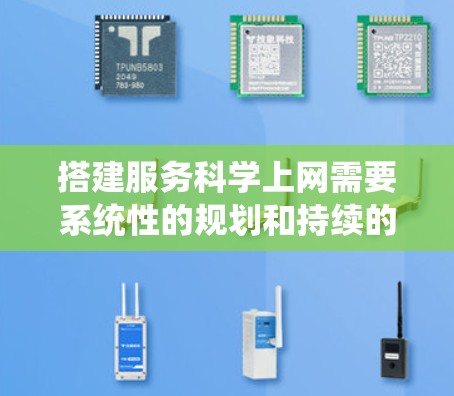 搭建服务科学上网需要系统性的规划和持续的努力。以下是一个有条理的指南，帮助您逐步实现这一目标