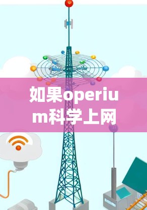 如果operium科学上网插失败指的是一个软件或工具在运行或使用过程中遇到问题，可能需要以下步骤来解决
