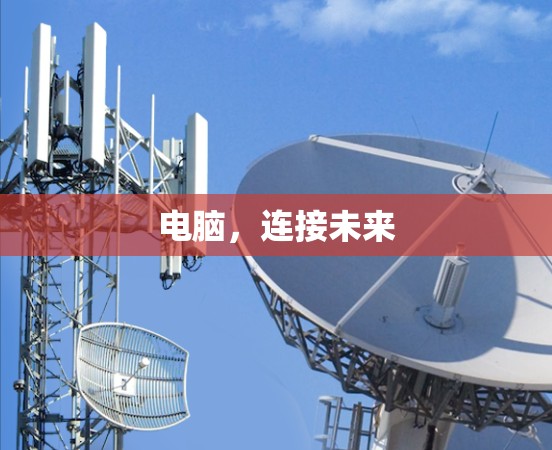 电脑，连接未来
