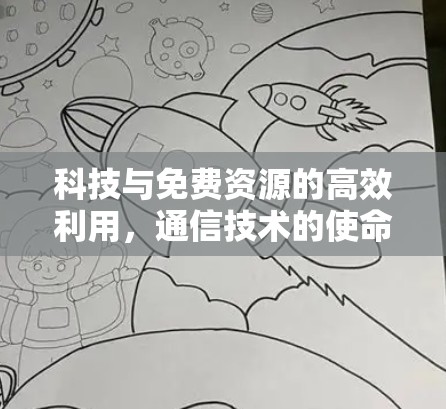 科技与免费资源的高效利用，通信技术的使命