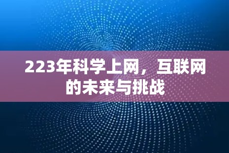 223年科学上网，互联网的未来与挑战