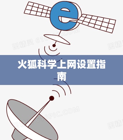 火狐科学上网设置指南