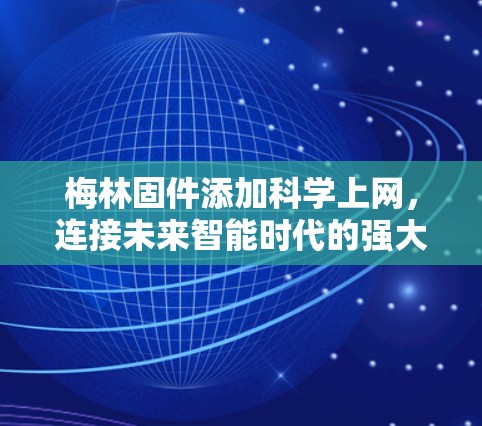 梅林固件添加科学上网，连接未来智能时代的强大工具