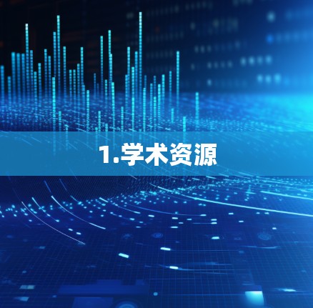 1.学术资源