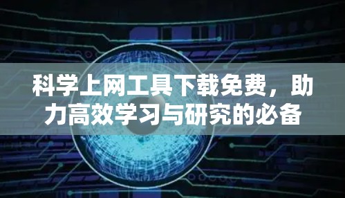 科学上网工具下载免费，助力高效学习与研究的必备选择