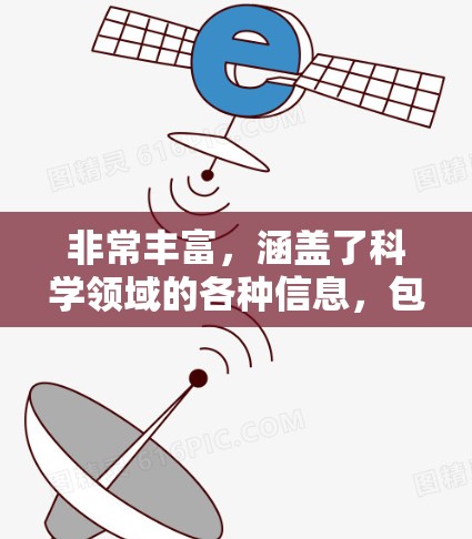 非常丰富，涵盖了科学领域的各种信息，包括新闻、经典日志、论坛讨论、科学讨论区等。如果你对科学网感兴趣，可以参考以下几点信息
