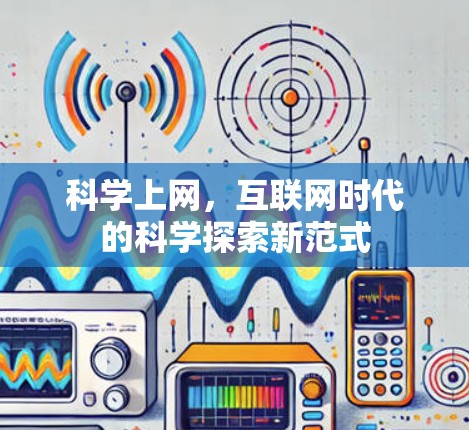 科学上网，互联网时代的科学探索新范式