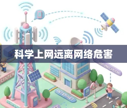 科学上网远离网络危害