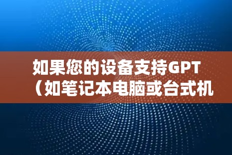 如果您的设备支持GPT（如笔记本电脑或台式机）并有GPT服务，您可以通过以下步骤解锁科学上网功能
