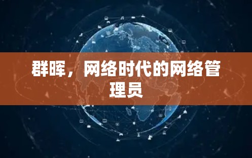 群晖，网络时代的网络管理员