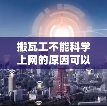 搬瓦工不能科学上网的原因可以总结为以下几点
