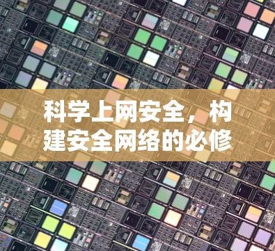 科学上网安全，构建安全网络的必修课
