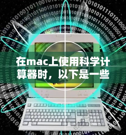 在mac上使用科学计算器时，以下是一些推荐的工具及其特点