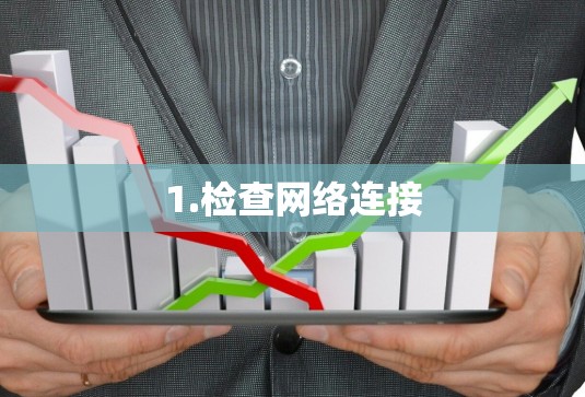 1.检查网络连接