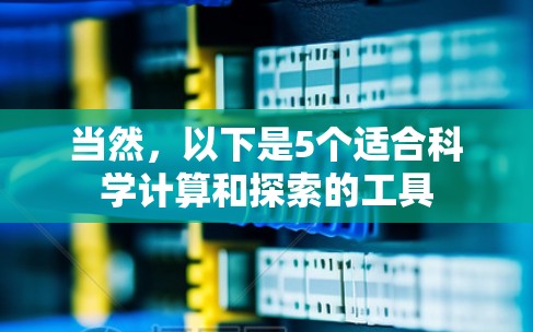 当然，以下是5个适合科学计算和探索的工具