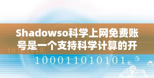 Shadowso科学上网免费账号是一个支持科学计算的开放平台，旨在提供学习和实践的资源。以下是对该账号的详细总结