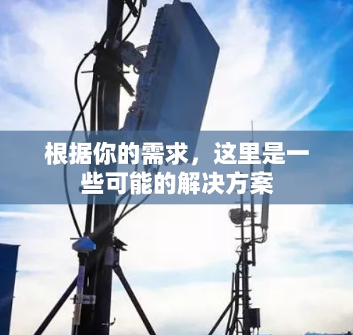 根据你的需求，这里是一些可能的解决方案