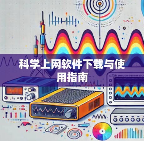 科学上网软件下载与使用指南