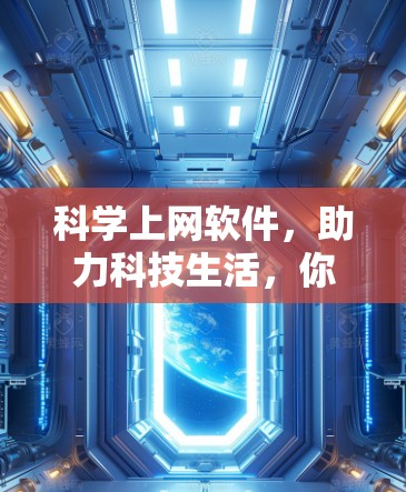 科学上网软件，助力科技生活，你值得尝试？